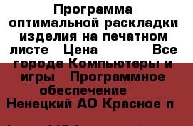 Программа оптимальной раскладки изделия на печатном листе › Цена ­ 5 000 - Все города Компьютеры и игры » Программное обеспечение   . Ненецкий АО,Красное п.